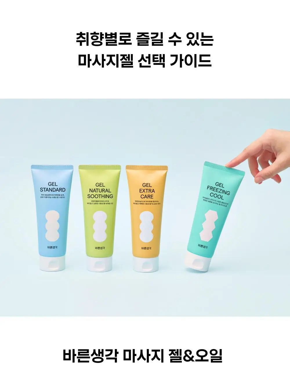 [NEW] 바른생각 젤 프리징 쿨 150ml (쿨링 마사지젤) 상세페이지 23